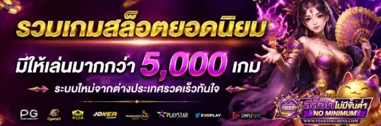 รวมเว็บสล็อตฝากถอน ไม่มี ขั้นต่ำ