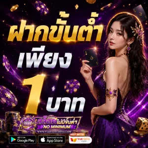 เว็บสล็อต ฝากถอนเร็ว ไม่มีขั้นต่ำ