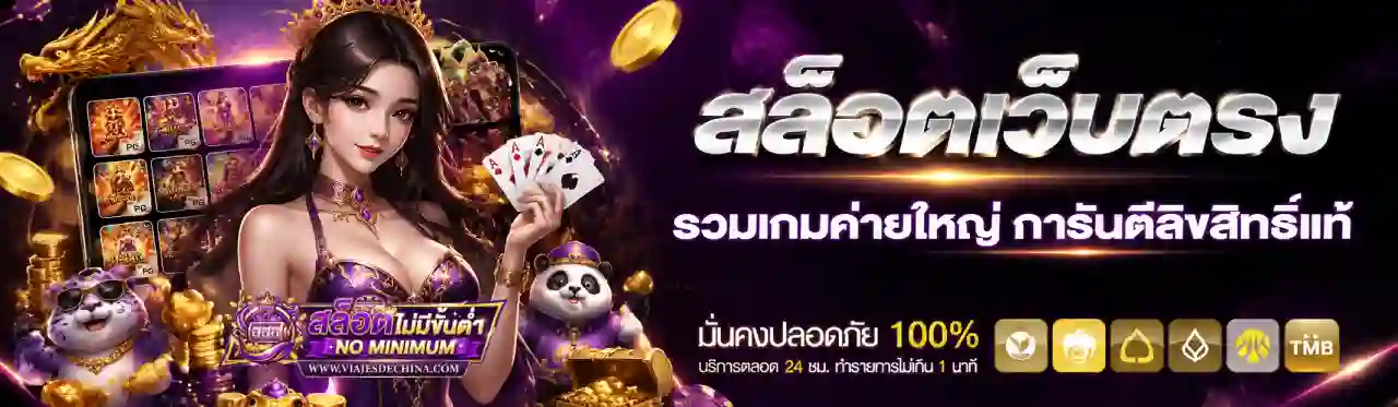 เว็บสล็อต ออโต้ ไม่มีขั้นต่ำ